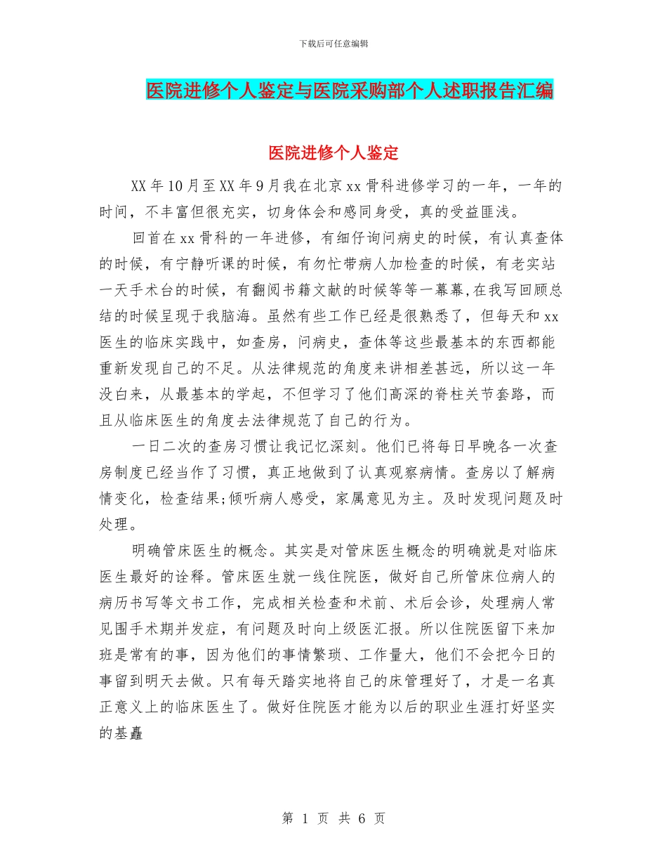 医院进修个人鉴定与医院采购部个人述职报告汇编_第1页