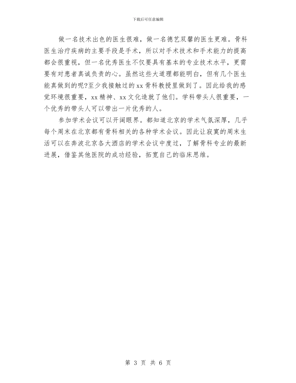 医院进修个人鉴定与医院采购部个人述职报告汇编_第3页