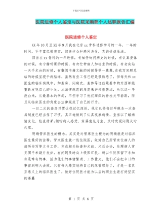 医院进修个人鉴定与医院采购部个人述职报告汇编