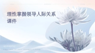 理性掌握领导人际关系课件