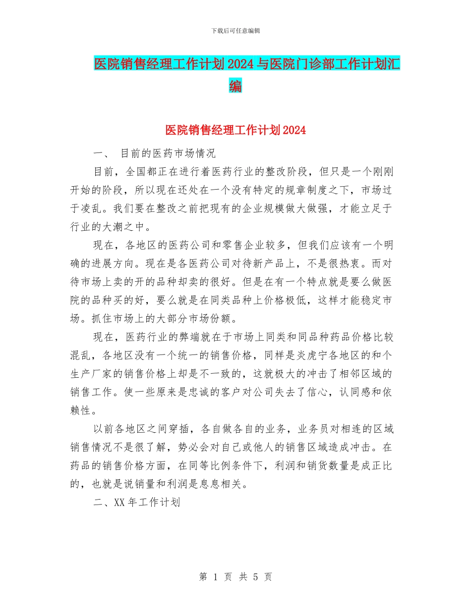 医院销售经理工作计划2024与医院门诊部工作计划汇编_第1页