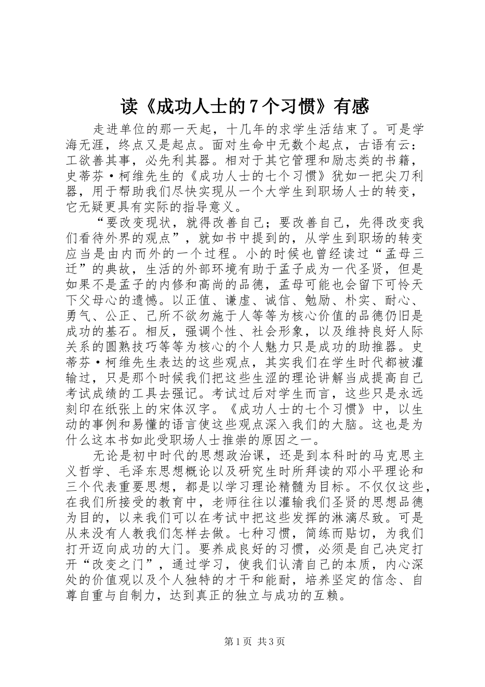 读《成功人士的7个习惯》有感_第1页