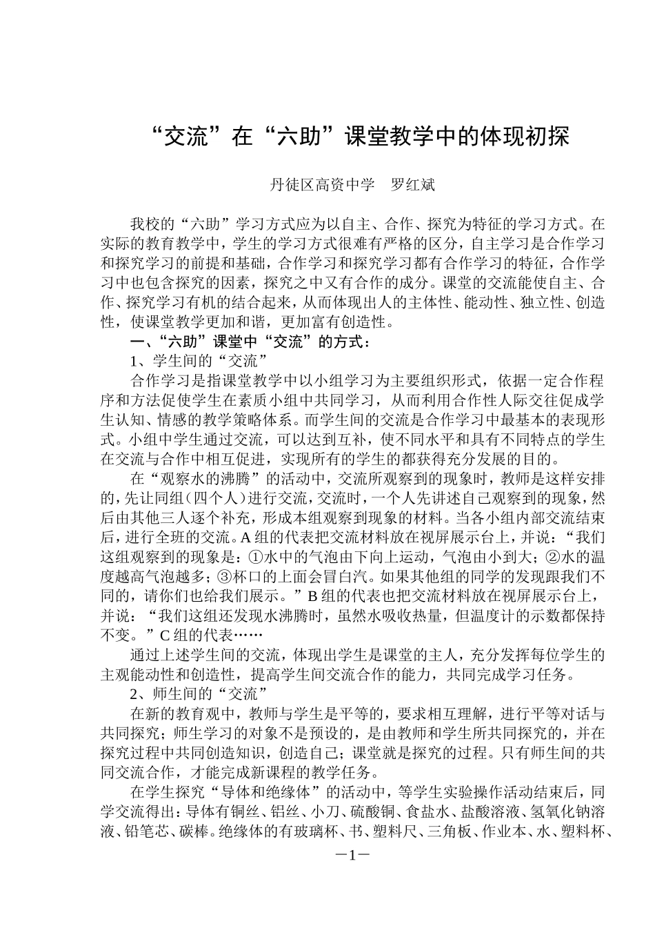 “交流”在“六助”课堂教学中的体现初探_第1页