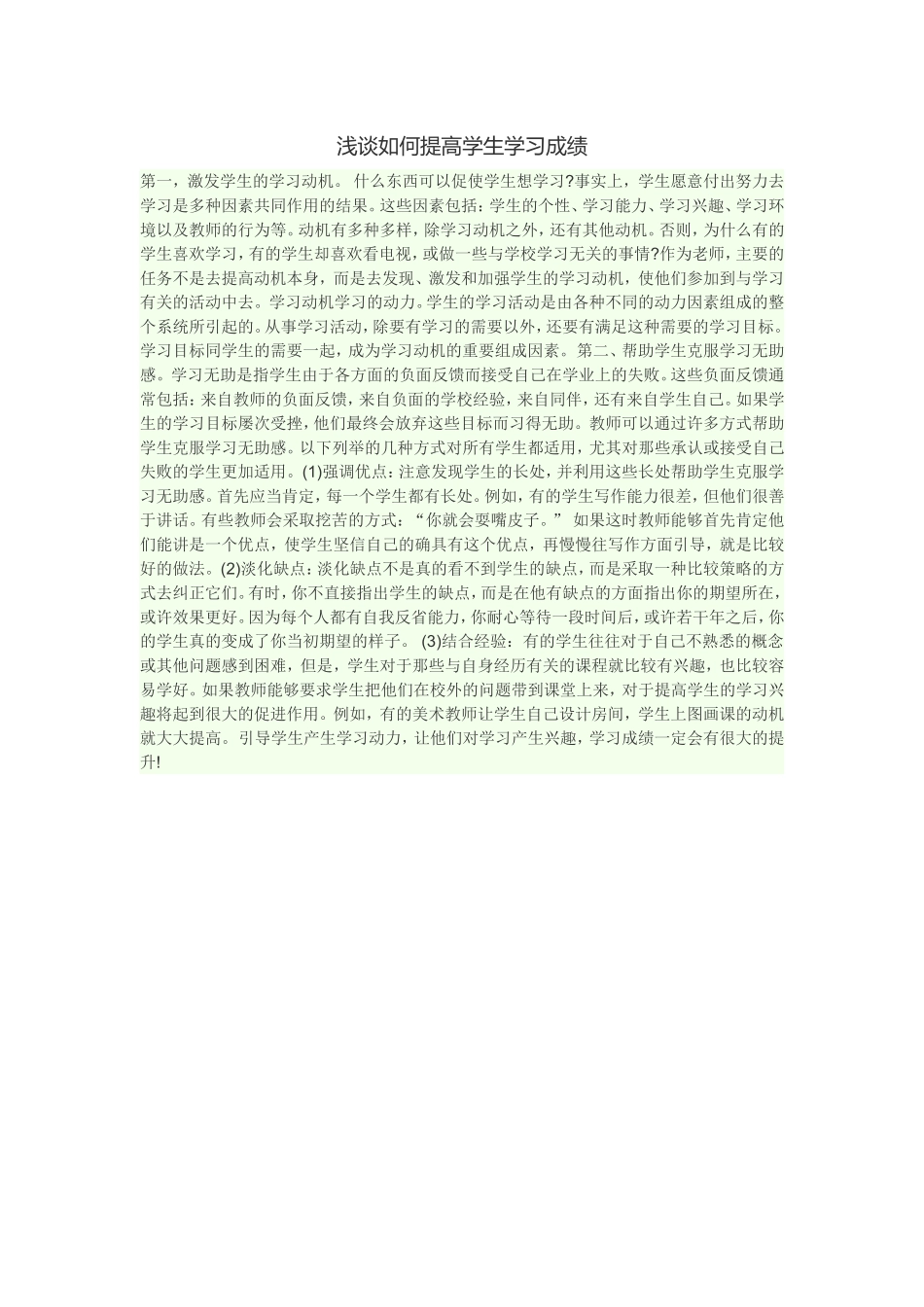 浅谈如何提高学生学习成绩_第1页