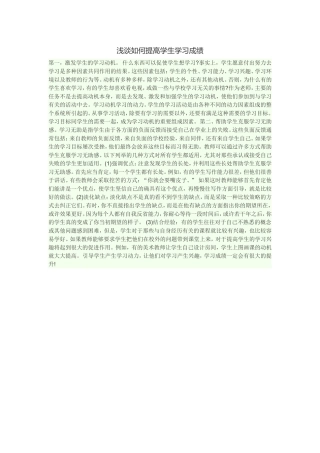 浅谈如何提高学生学习成绩