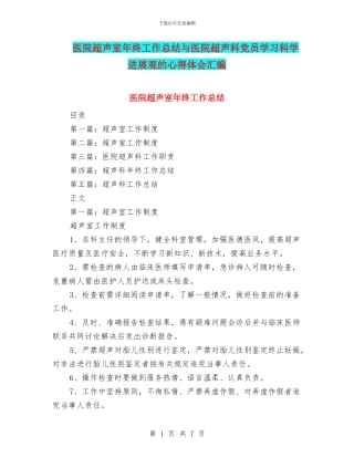 医院超声室年终工作总结与医院超声科党员学习科学发展观的心得体会汇编