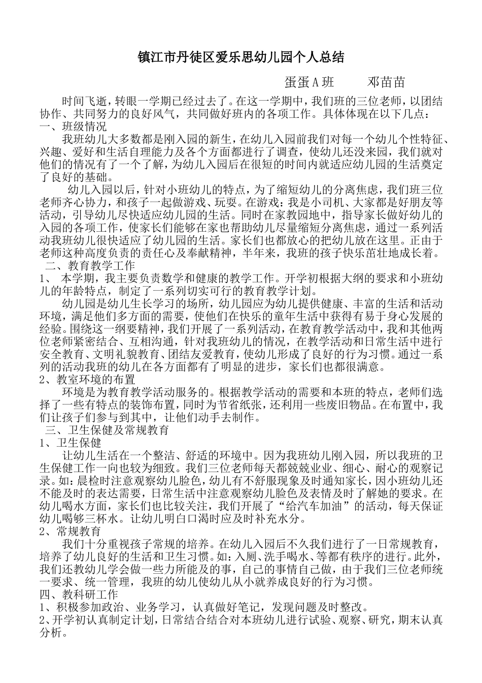 镇江市丹徒区爱乐思幼儿园个人总结2012_第1页