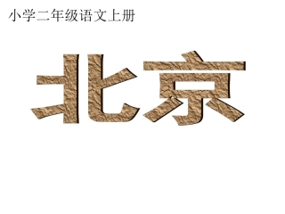 第十课《北京》课件(2)