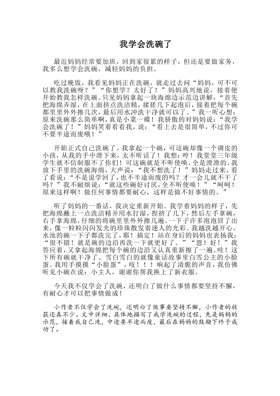 三年级作文《我学会洗碗了》_第1页