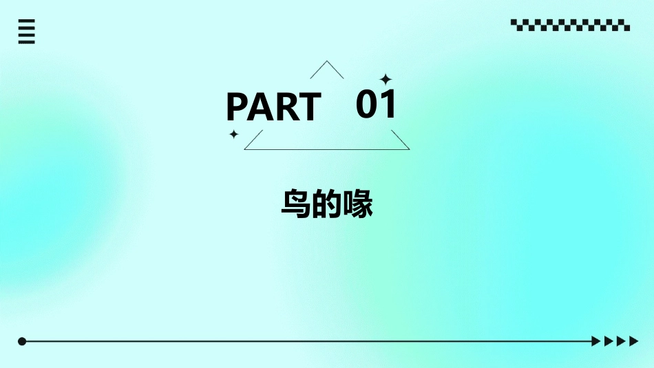 鸟的喙和趾爪课件_第3页