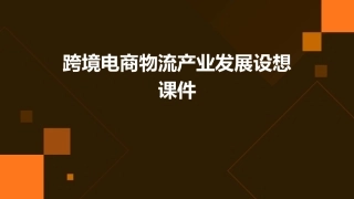 跨境电商物流产业发展设想课件