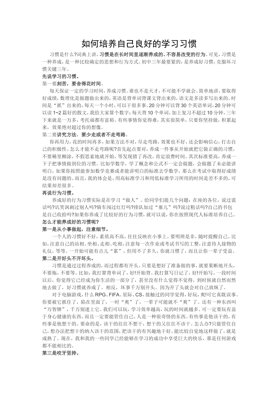 如何培养自己良好的学习习惯_第1页
