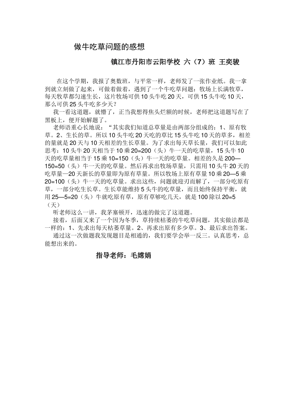 王奕骏做牛吃草问题的感想_第1页