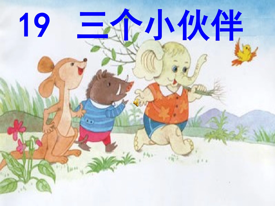 《19三个小伙伴》课件（_第一课时）_第2页