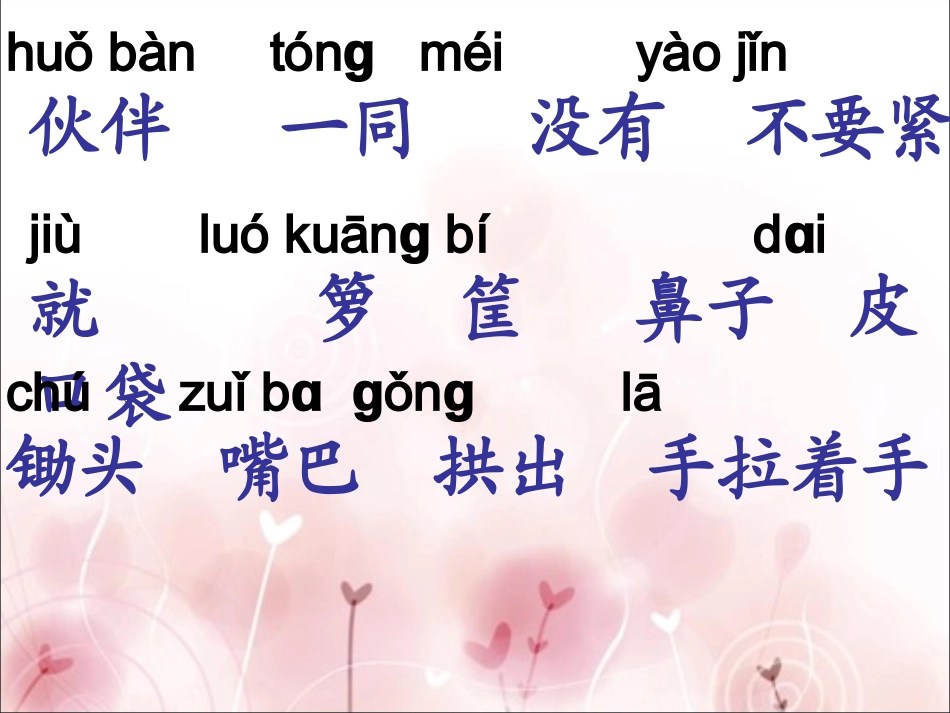 《19三个小伙伴》课件（_第一课时）_第3页