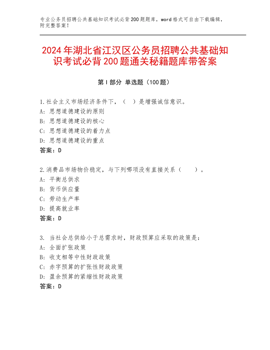 2024年湖北省江汉区公务员招聘公共基础知识考试必背200题通关秘籍题库带答案_第1页