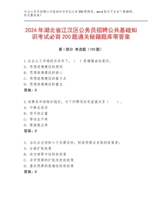 2024年湖北省江汉区公务员招聘公共基础知识考试必背200题通关秘籍题库带答案