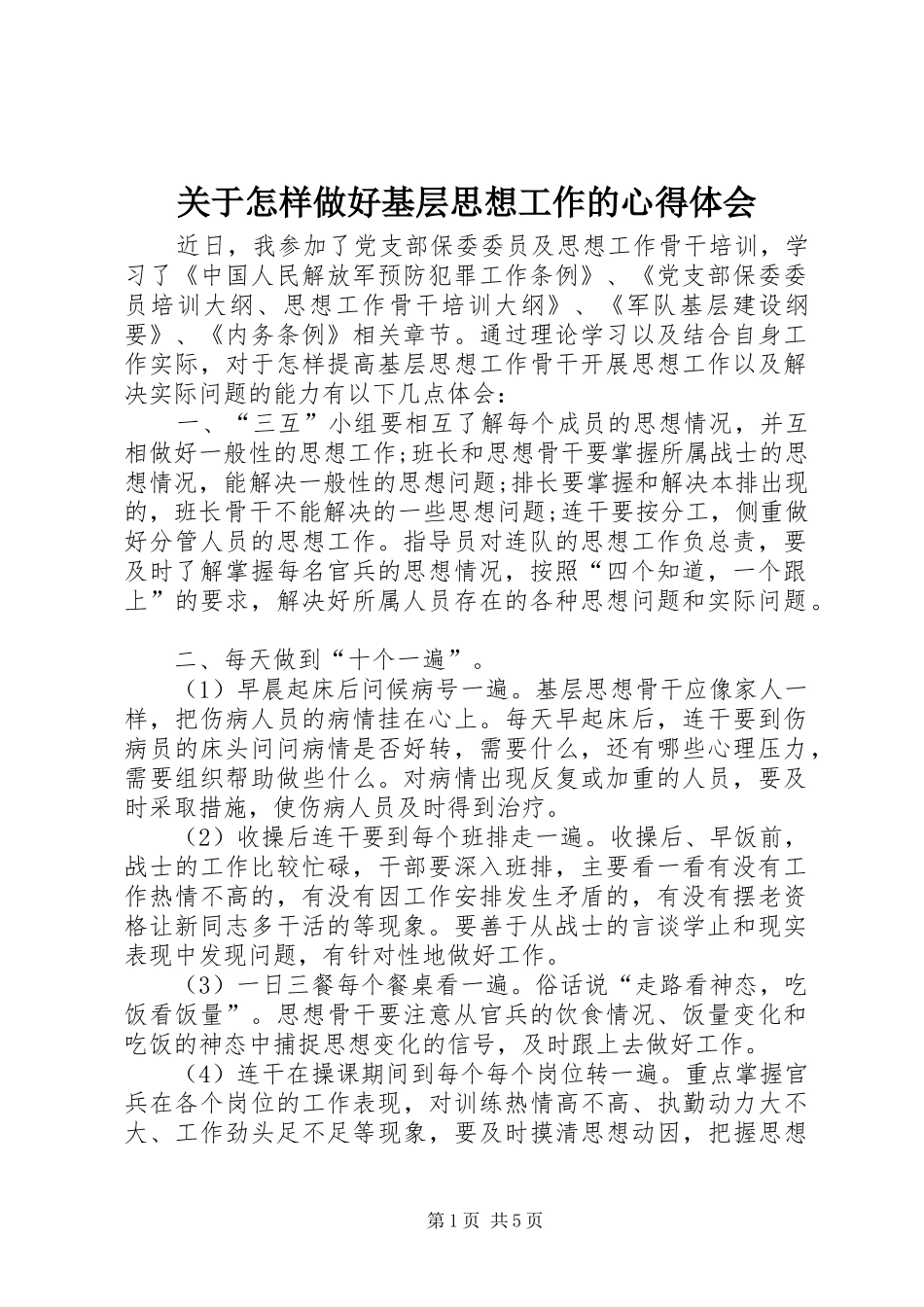 关于怎样做好基层思想工作的心得体会_第1页