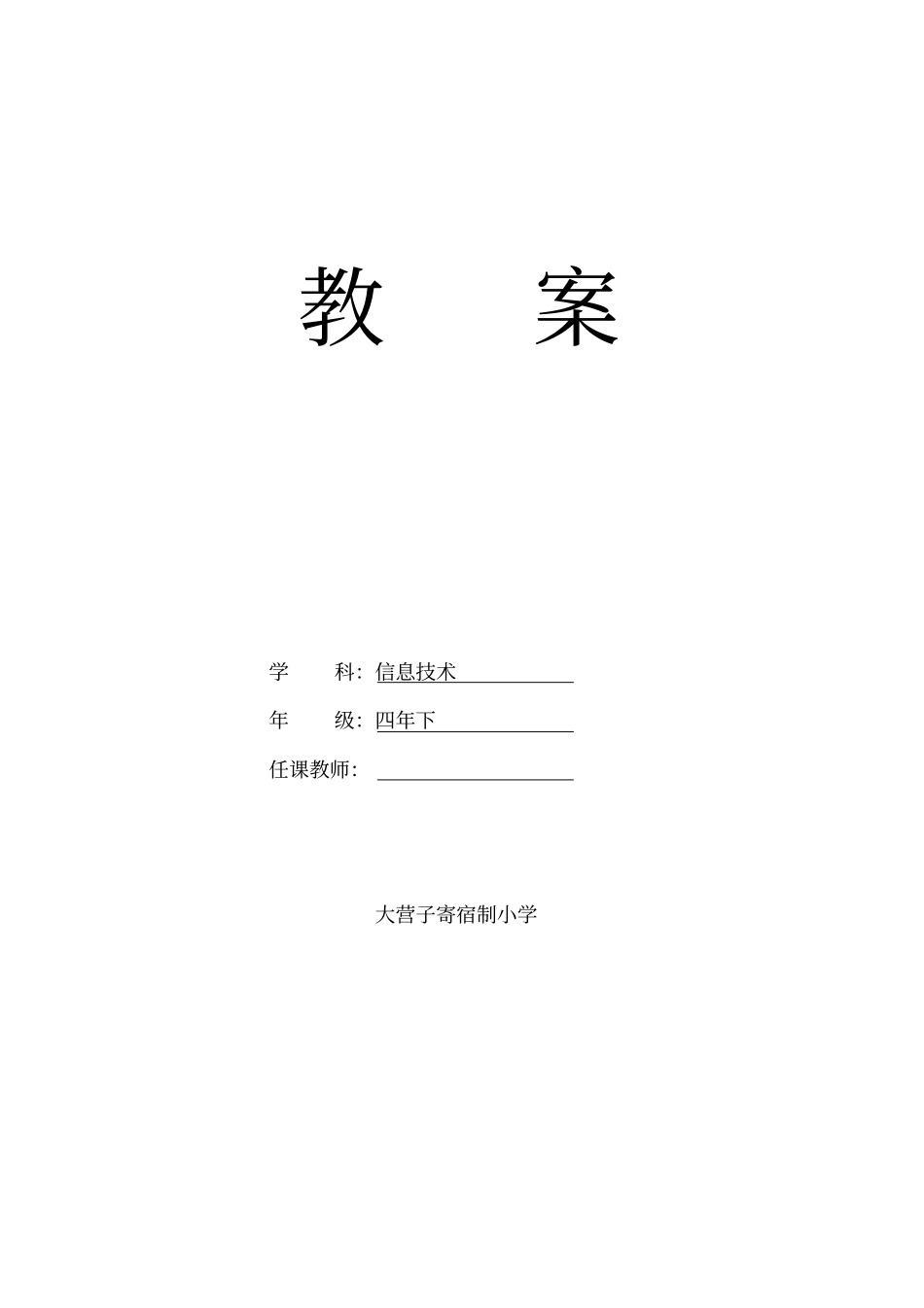 内蒙新版信息技术四年级下册教学设计汇总_第1页