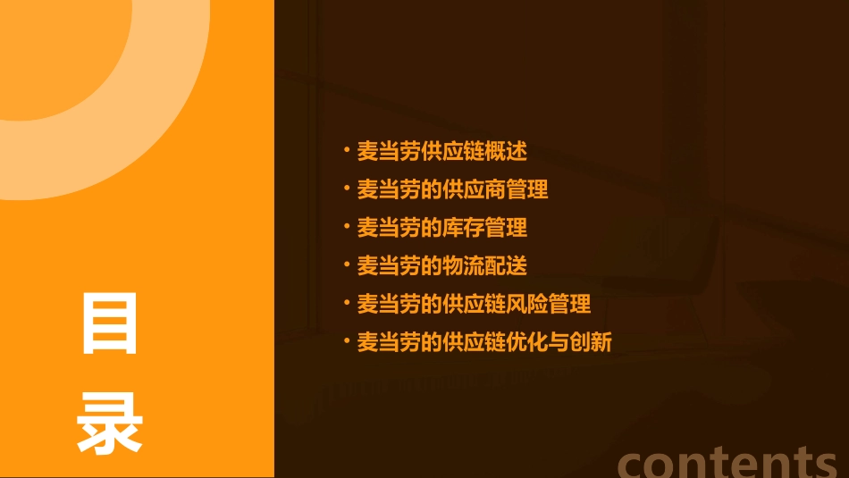 麦当劳的供应链课件_第2页