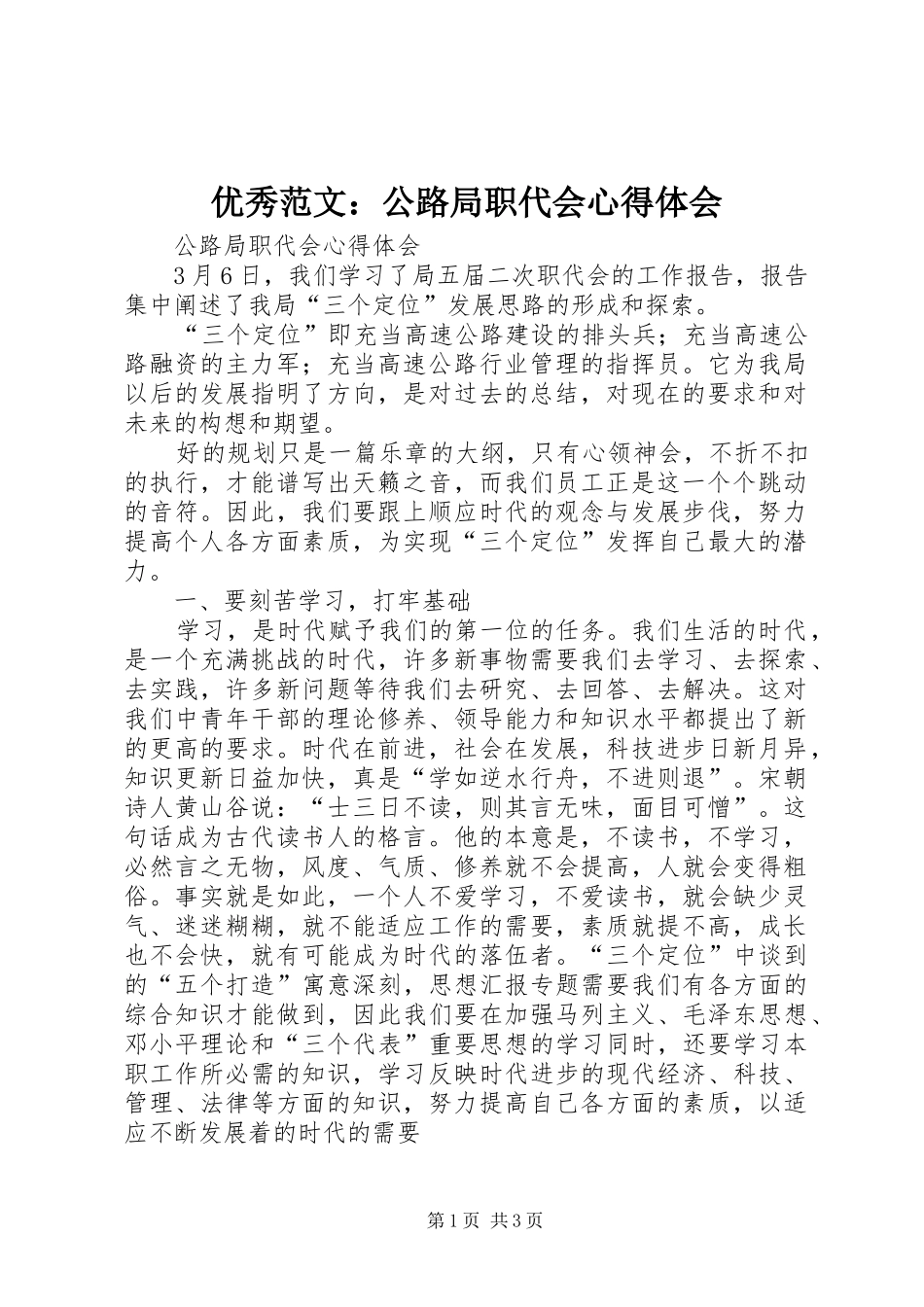 优秀范文：公路局职代会心得体会_第1页