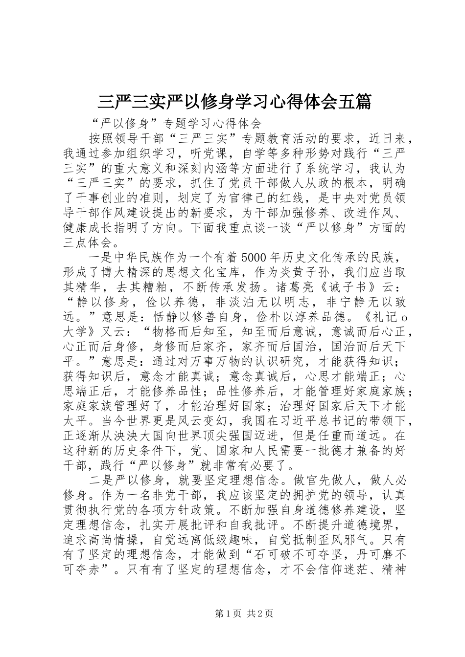 三严三实严以修身学习心得体会五篇_第1页
