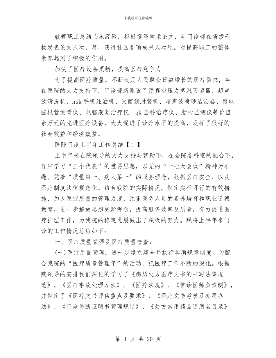 医院门诊上半年工作总结与医院门诊工作总结3篇汇编_第3页