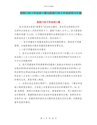 医院门诊工作总结3篇与医院门诊工作总结范文汇编