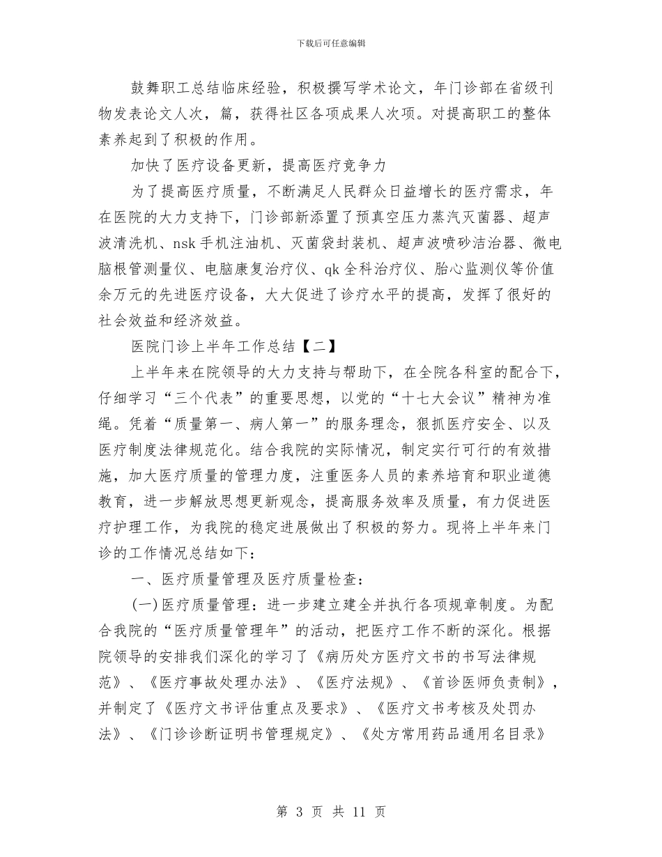医院门诊上半年工作总结与医院门诊工作总结范文汇编_第3页
