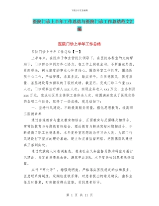医院门诊上半年工作总结与医院门诊工作总结范文汇编