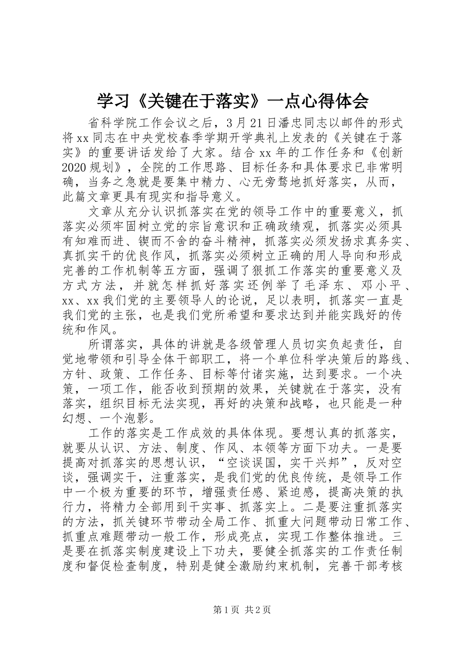 学习《关键在于落实》一点心得体会_第1页