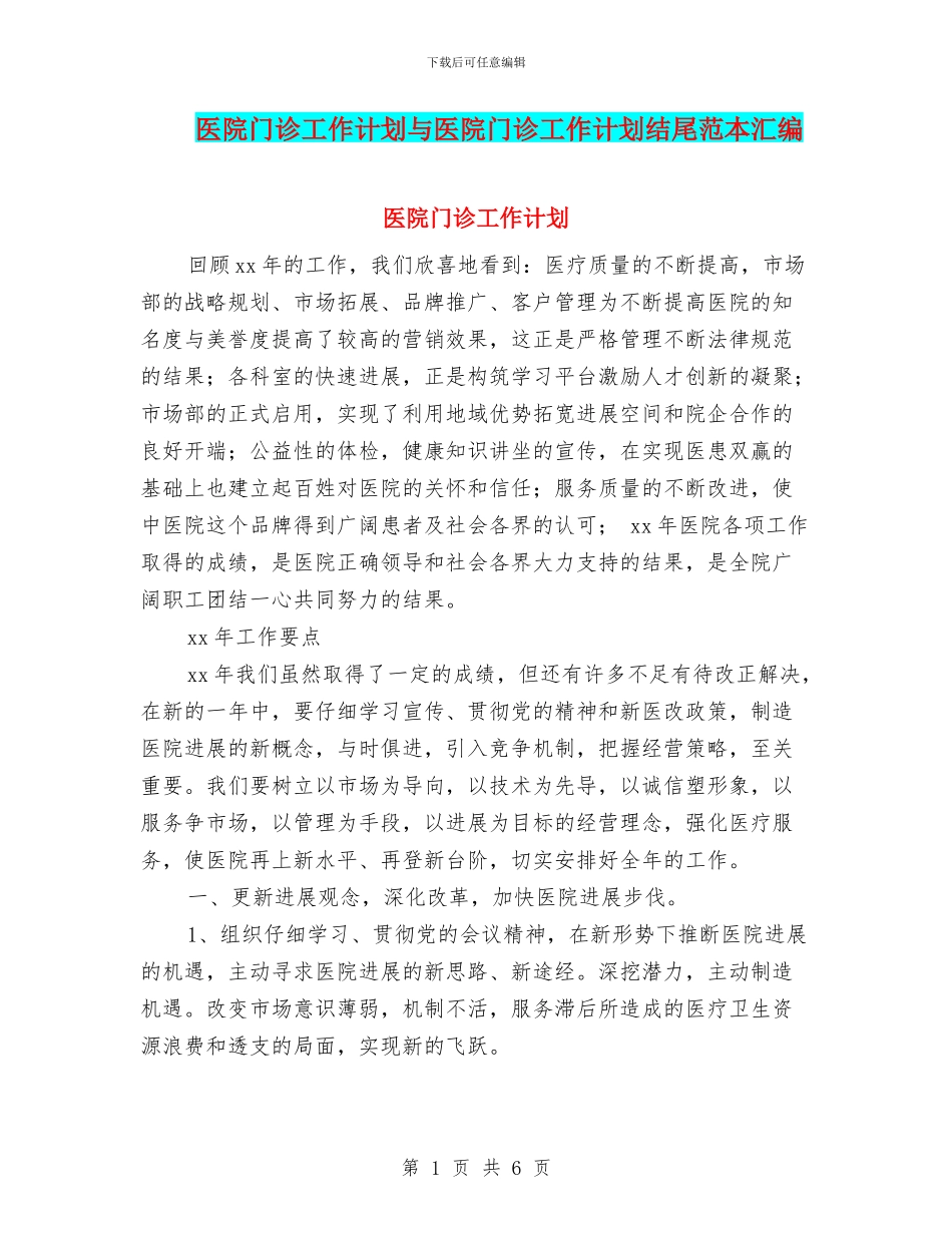 医院门诊工作计划与医院门诊工作计划结尾范本汇编_第1页