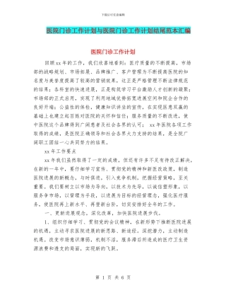 医院门诊工作计划与医院门诊工作计划结尾范本汇编