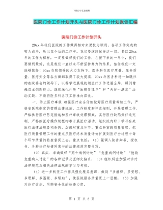 医院门诊工作计划开头与医院门诊工作计划报告汇编