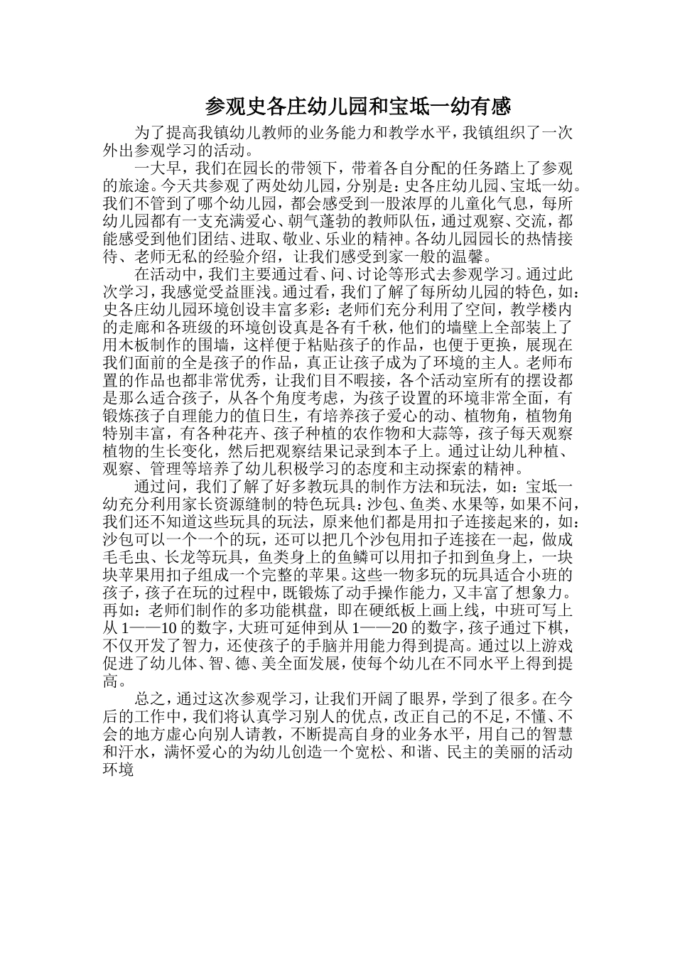 参观史各庄幼儿园和宝坻一幼有感_第1页