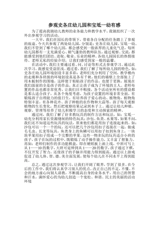 参观史各庄幼儿园和宝坻一幼有感