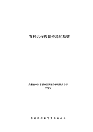 农村远程教育资源的功效