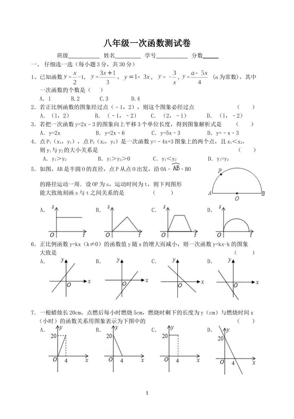 八年级一次函数测试卷(1)_第1页
