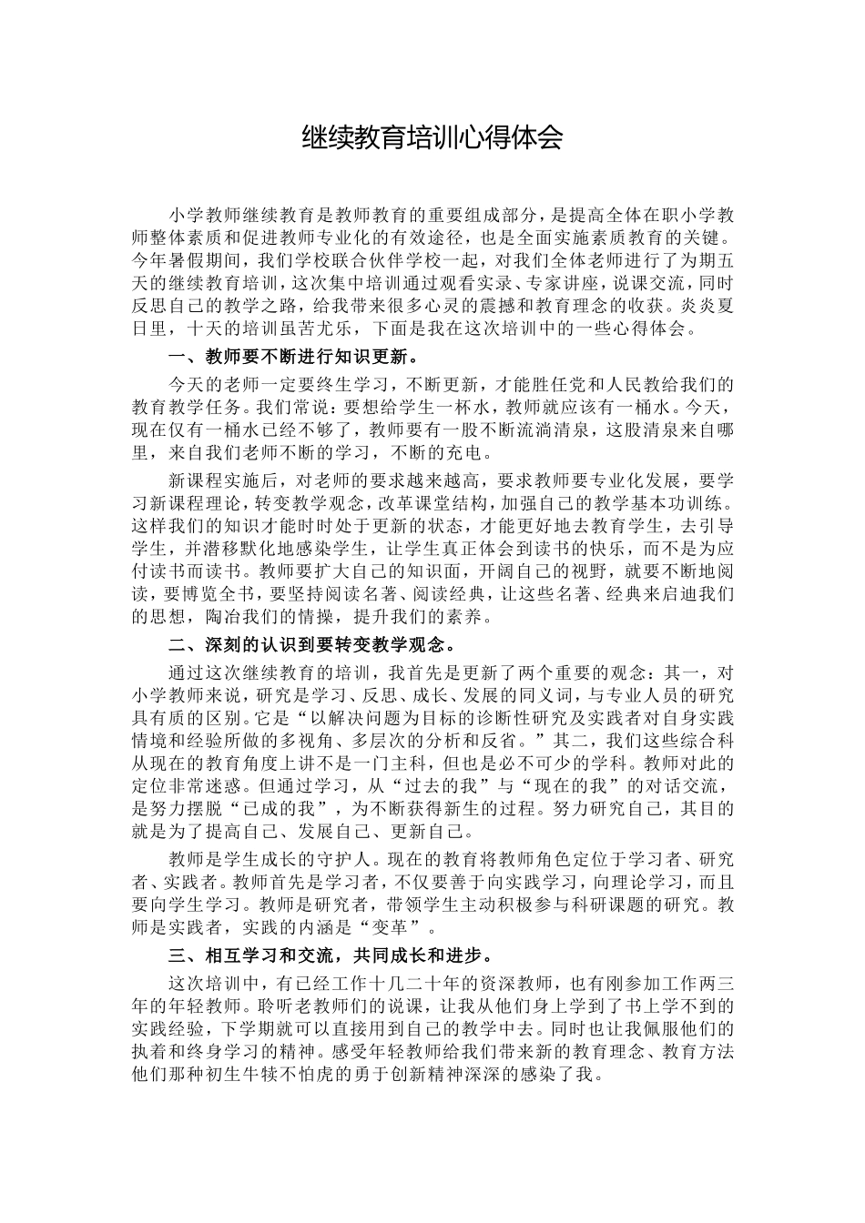 继续教育培训心得体会_第1页