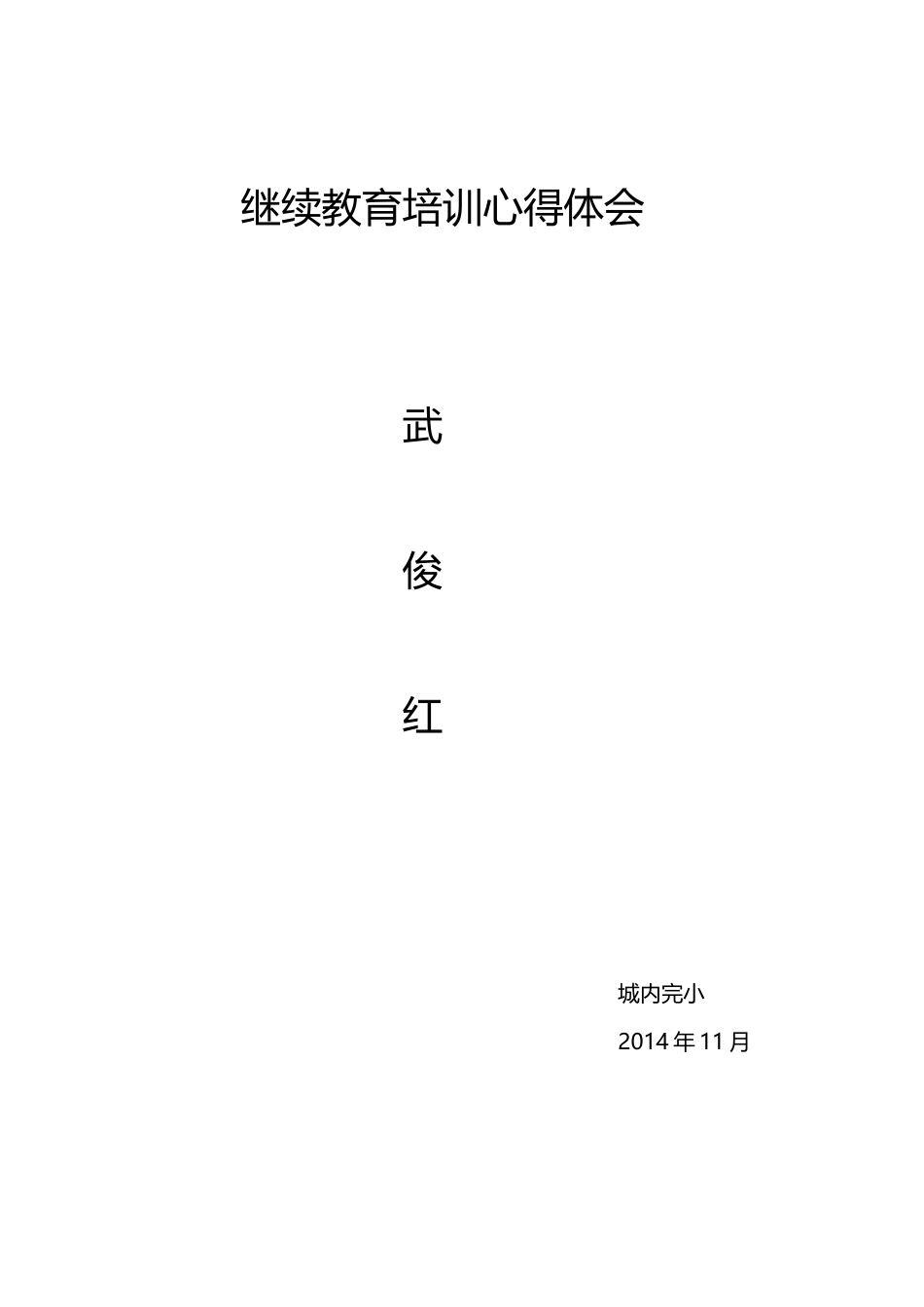 继续教育培训心得体会_第3页