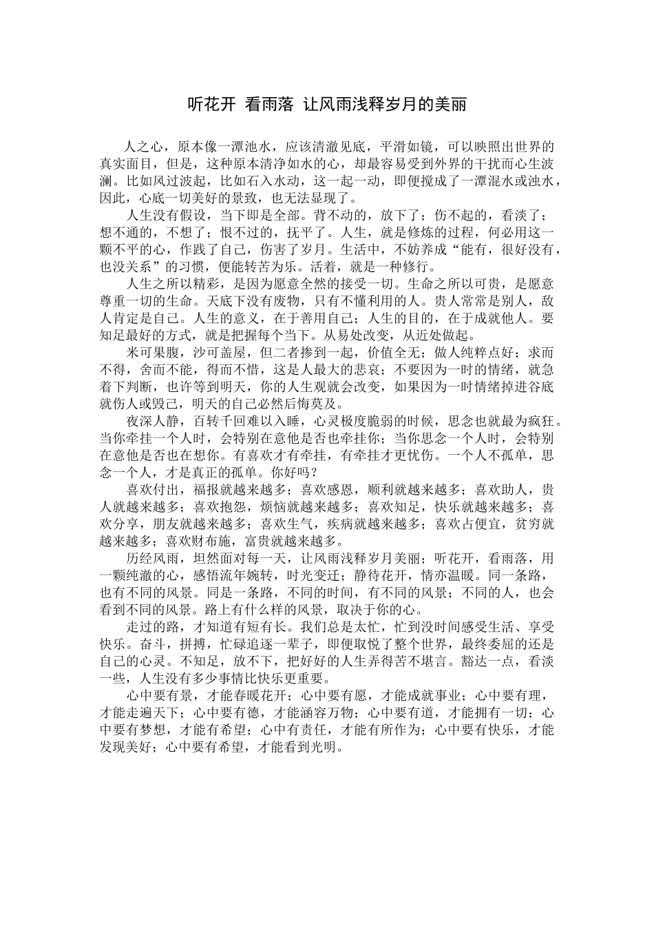 听花开看雨落让风雨浅释岁月的美丽_第1页