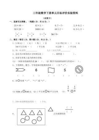 三年级数学下册单元目标评价实验资料总复习