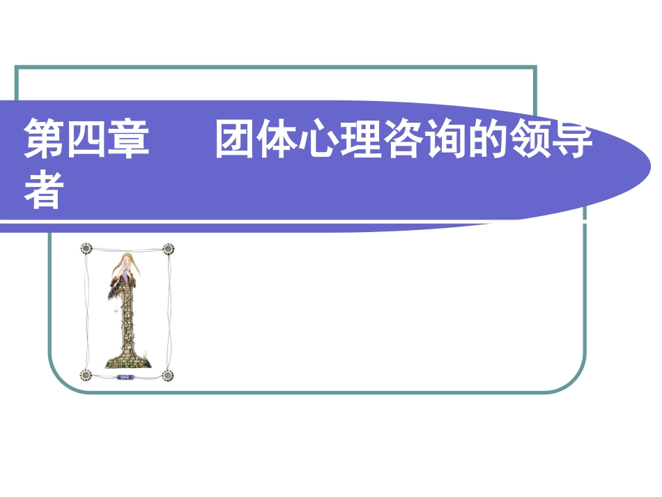 第四章团体心理咨询的领导者_第1页