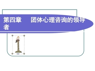 第四章团体心理咨询的领导者