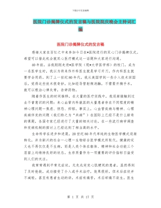 医院门诊揭牌仪式的发言稿与医院院庆晚会主持词汇编