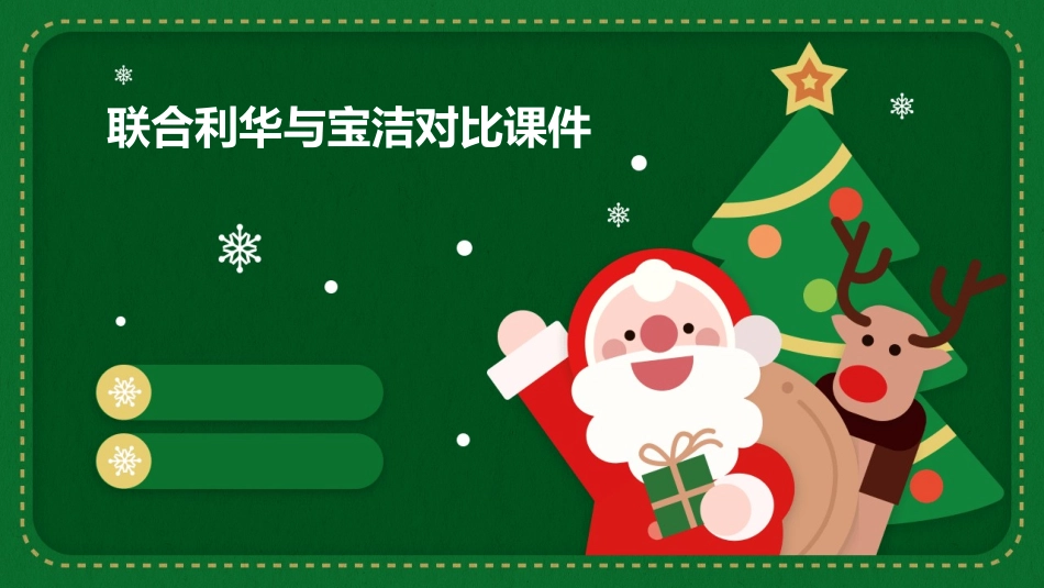 联合利华宝洁对比课件_第1页