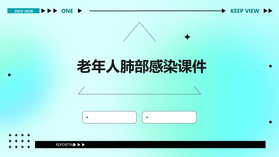 老年人肺部感染课件_第1页