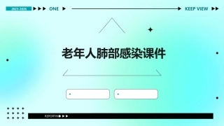 老年人肺部感染课件