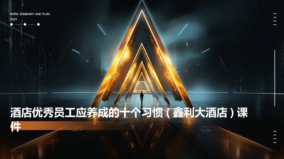 酒店优秀员工应养成的十个习惯(鑫利大酒店)课件_第1页