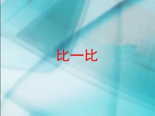 小学数学一年级上册《比一比》课件